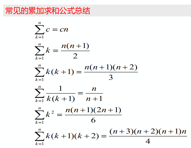 常见累加求和公式